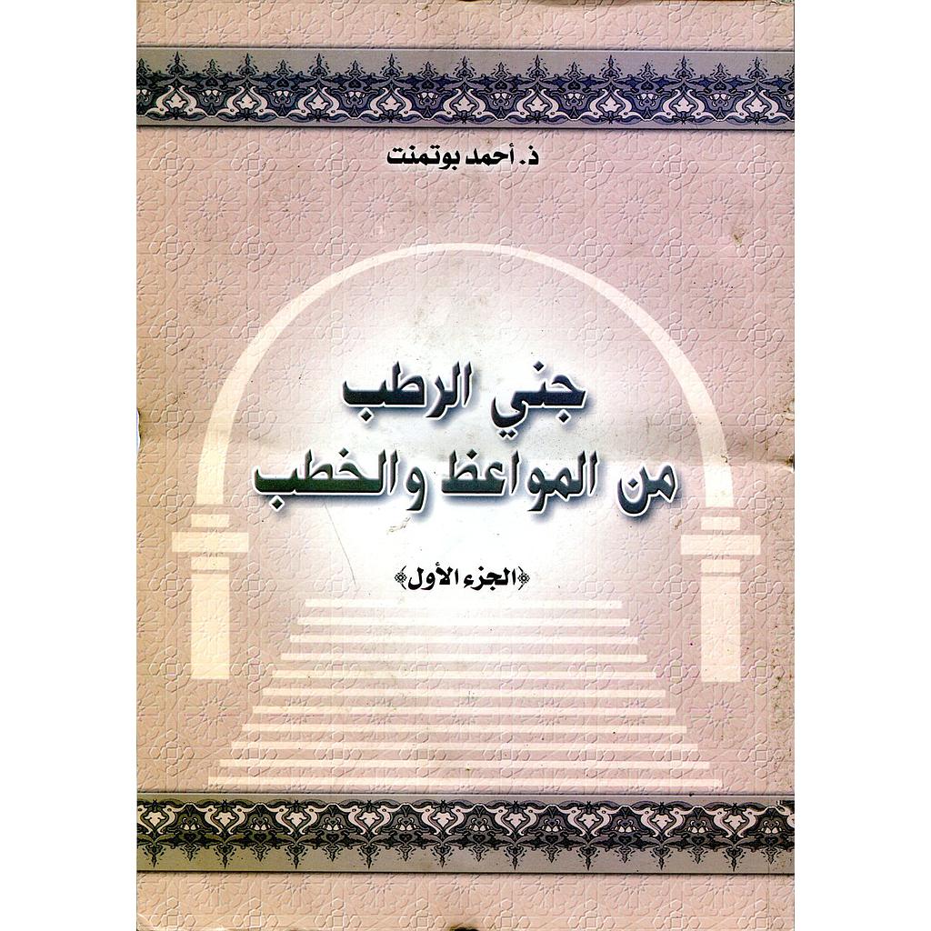 جني الرطب من المواعظ والخطب ج 1