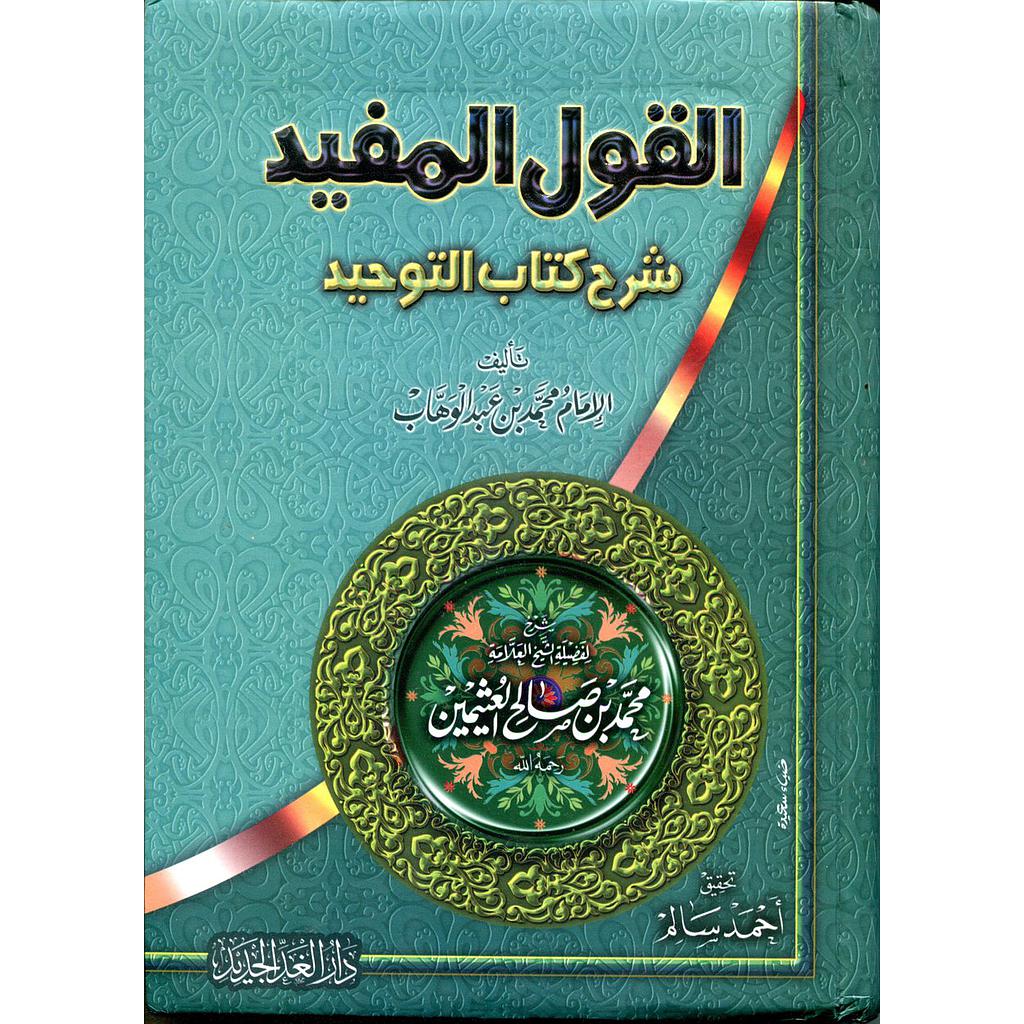 القول المفيد شرح كتاب التوحيد 