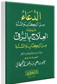 الدعاء ويليه العلاج بالرقى من الكتاب والسنة