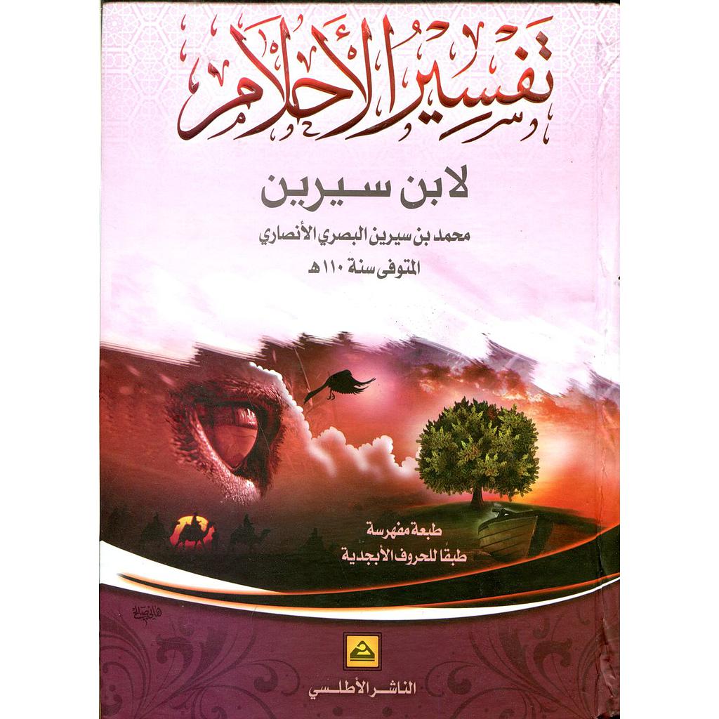 تفسير الأحلام لابن سيرين شاموا