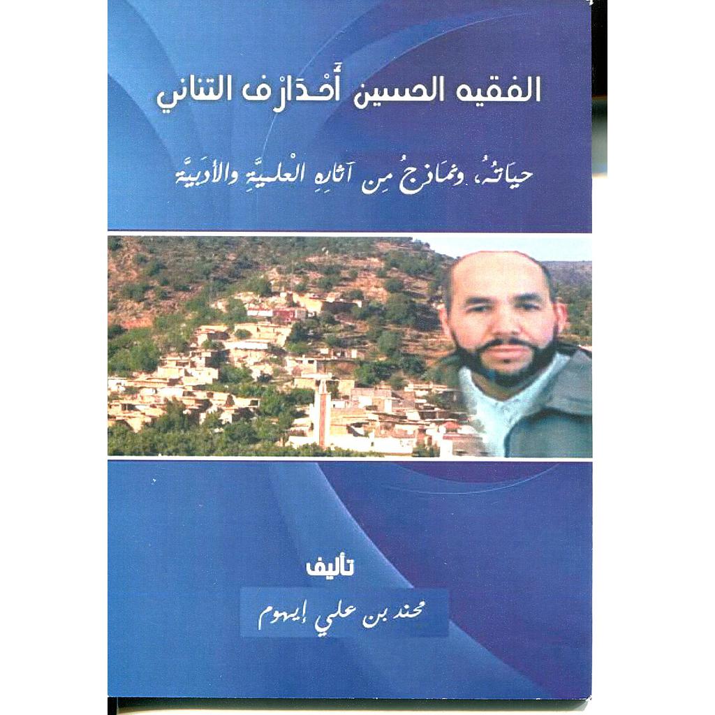 الفقيه الحسين أحدارف التناني