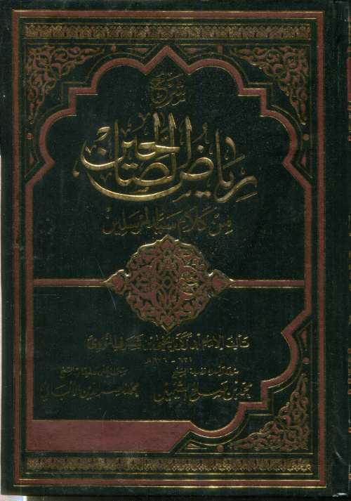 شرح رياض الصالحين من كلام سيد المرسلين 1/4 شاموا