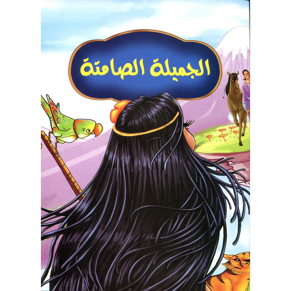 الجميلة الصامتة