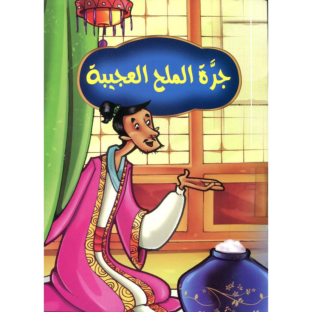 جرة الملح العجيبة