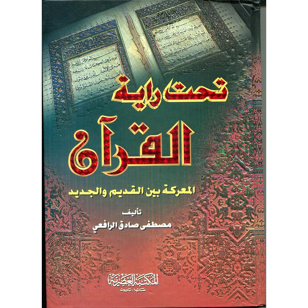 تحت راية القرآن