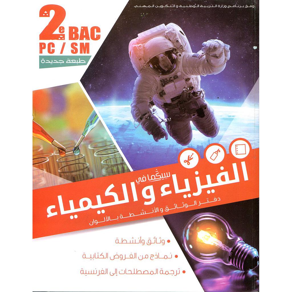 دفتر الوثائق والأنشطة بالألوان الفيزياء والكيمياء 2 باك علوم فيزيائية ورياضية سلسلة سيكما