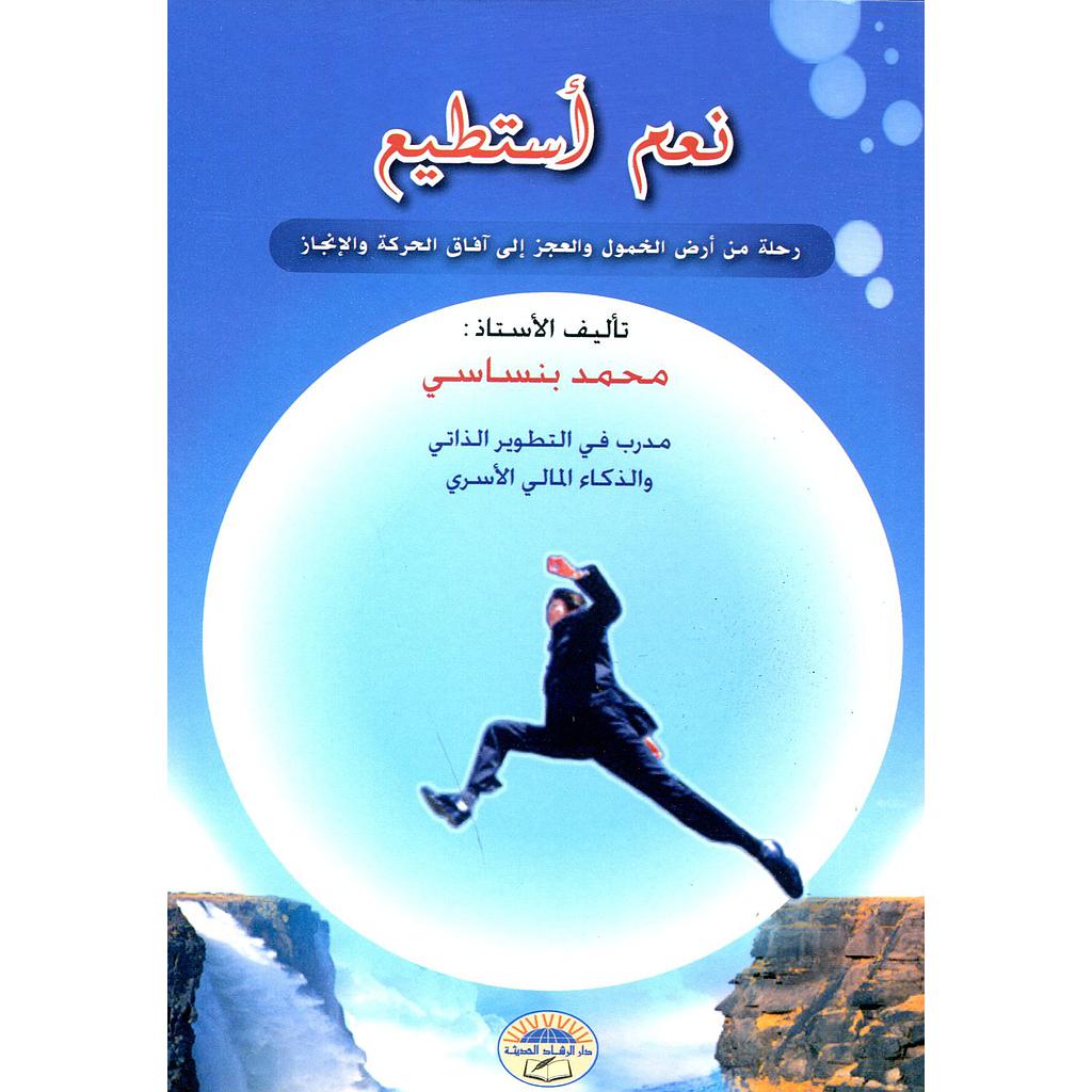 نعم أستطيع 