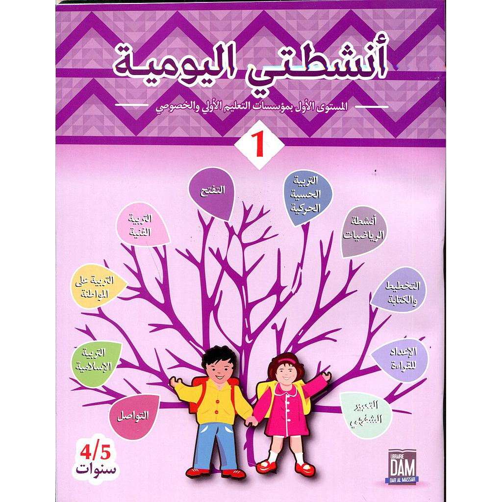 أنشطتي اليومية 4/5 ج 1 طبعة 2017