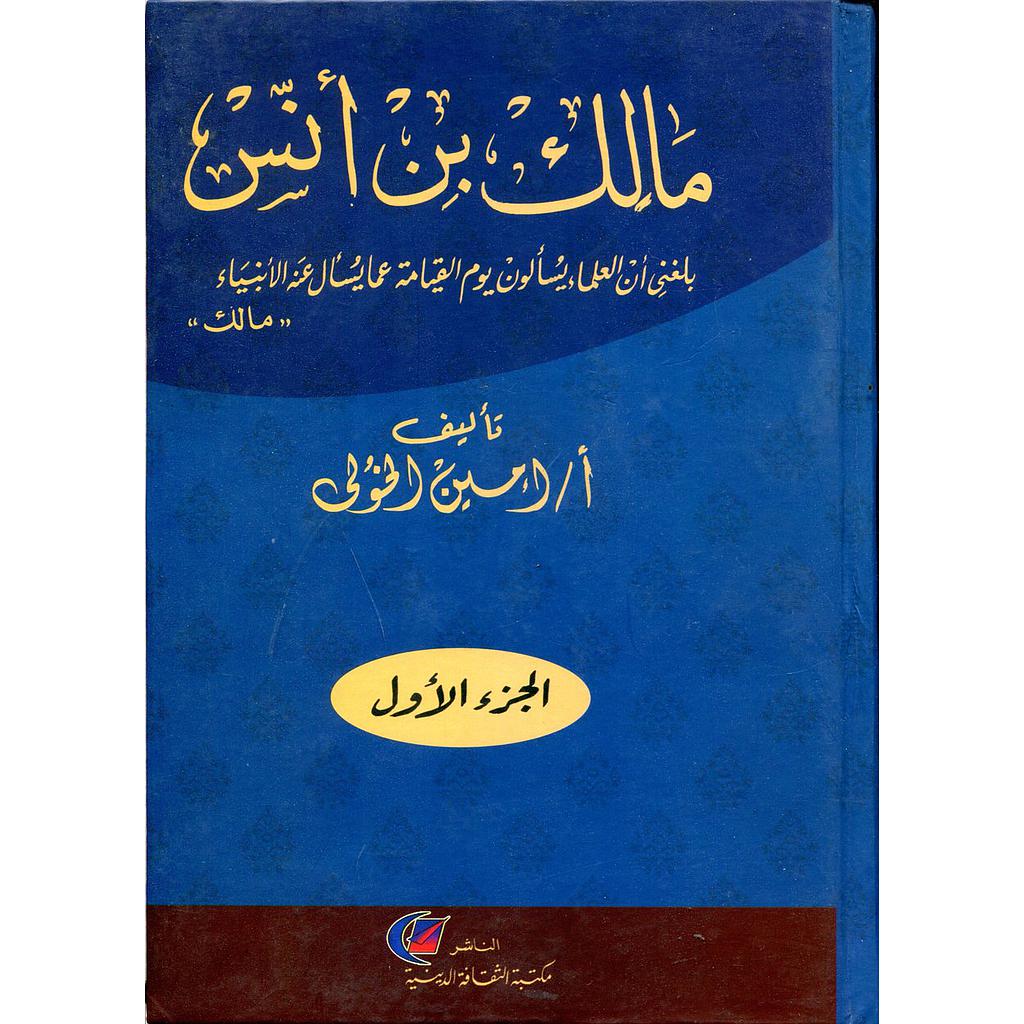 مالك بن أنس 1/3 