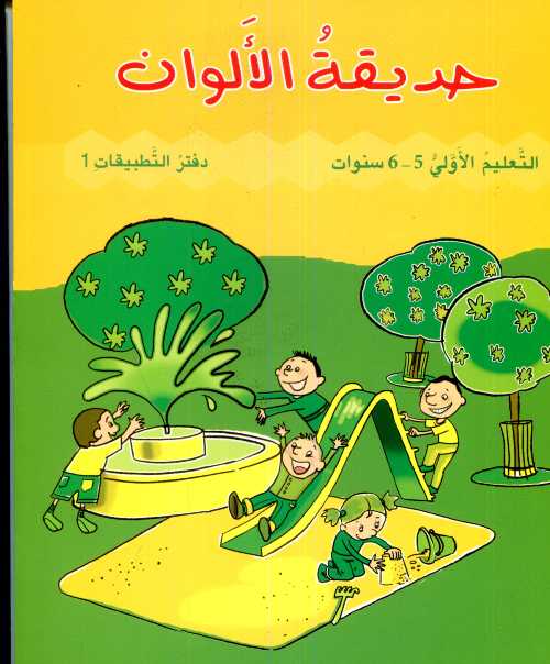 حديقة الألوان 5/6 سنوات -  كراسة 1