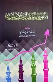 النظرية الاقتصادية الإسلامية