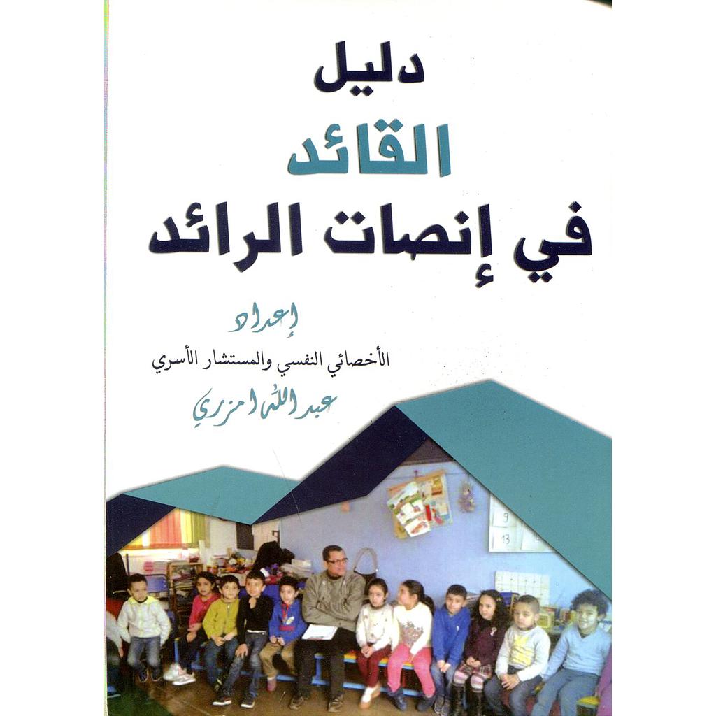 دليل القائد في إنصات الرائد