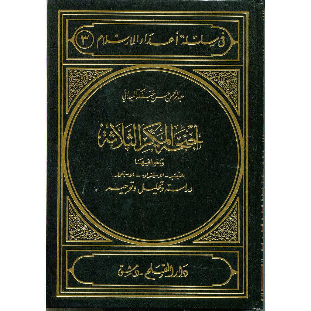 أجنحة المكر الثلاثة وخوافيها التبشير -الإستشراق-الإستعمار دراسة وتحليل وتوجيه