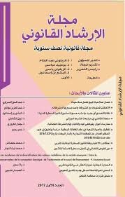 مجلة الإرشاد القانوني عدد 1