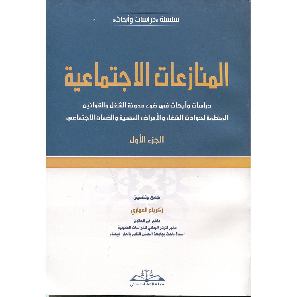 المنازعات الاجتماعية ج1