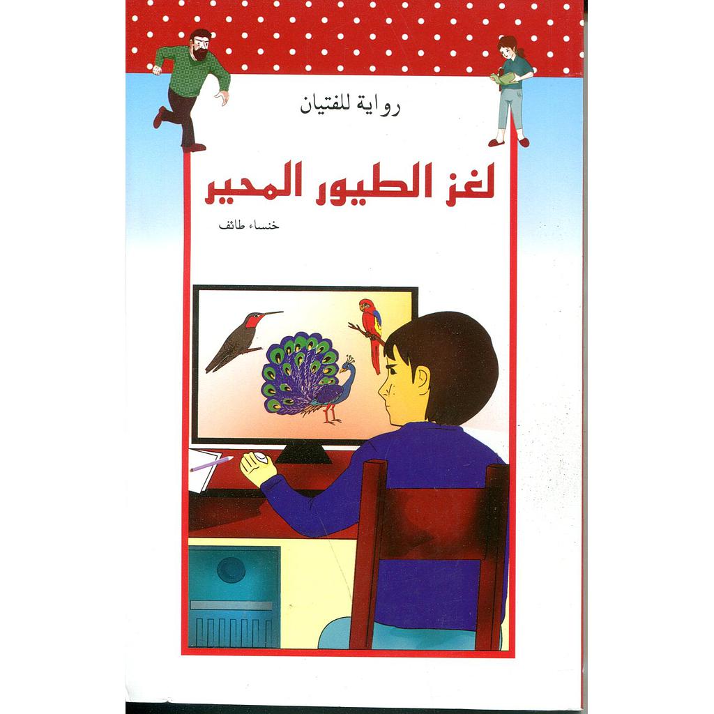 لغز الطيور المحير