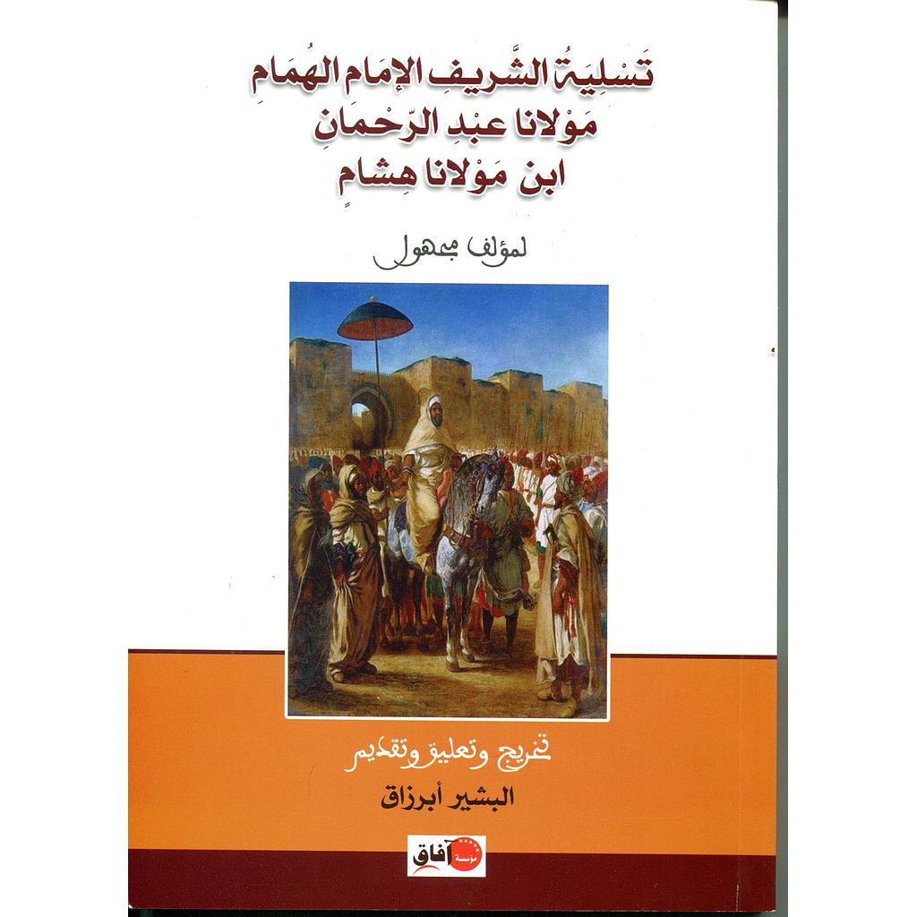 تسلية الشريف الإمام الهمام مولانا عبد الرحمان ابن مولانا هشام