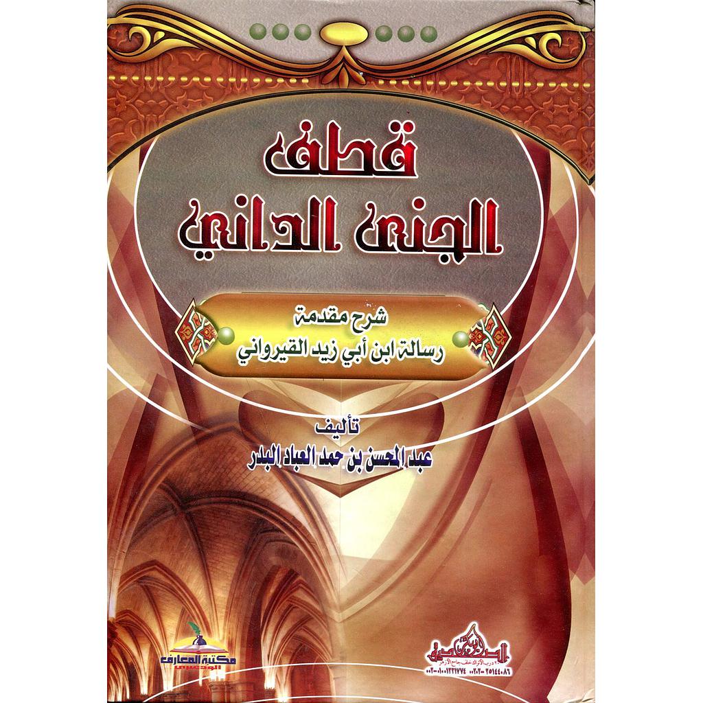 قطف الجنى الداني شرح مقدمة رسالة ابن أبي زيد القيرواني
