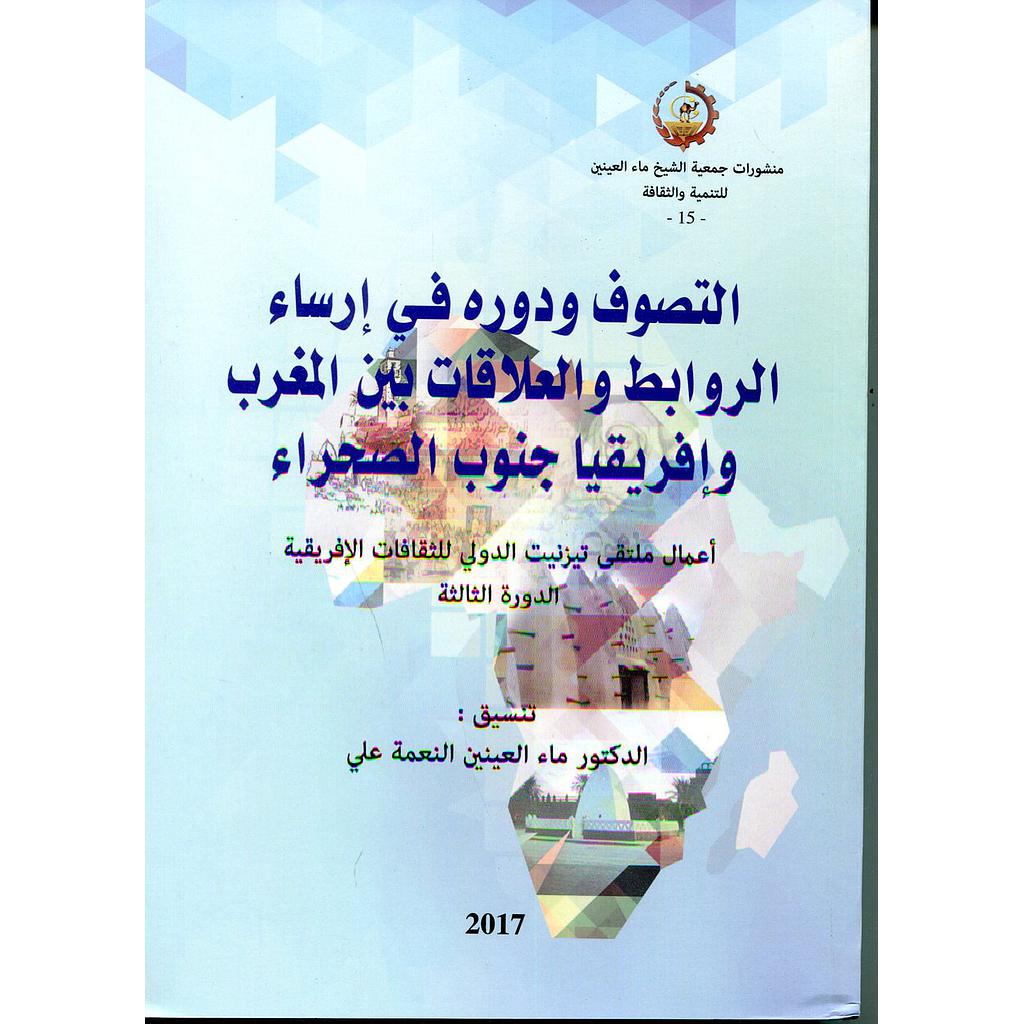 التصوف ودوره في إرساء الروابط والعلاقات بين المغرب وإفريقيا جنوب الصحراء