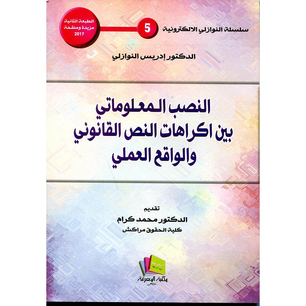 النصب المعلوماتي بين اكراهات النص القانوني والواقع العملي الطبعة الثانية 