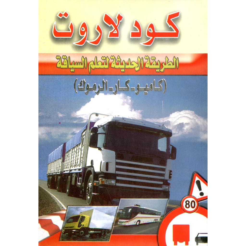 كود لاروت الطريقة الحديثة لتعلم السياقة ( كاميو- كار - الرموك )