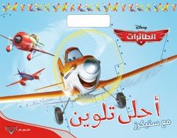 أحلى تلوين مع ستيكرز الطائرات