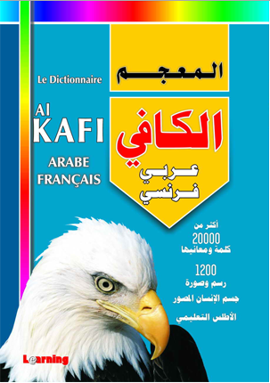المعجم الكافي عربي فرنسي