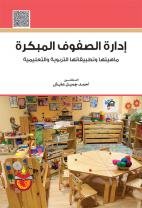 إدارة الصفوف المبكرة ماهيتها وتطبيقاتها التربوية والتعليمية
