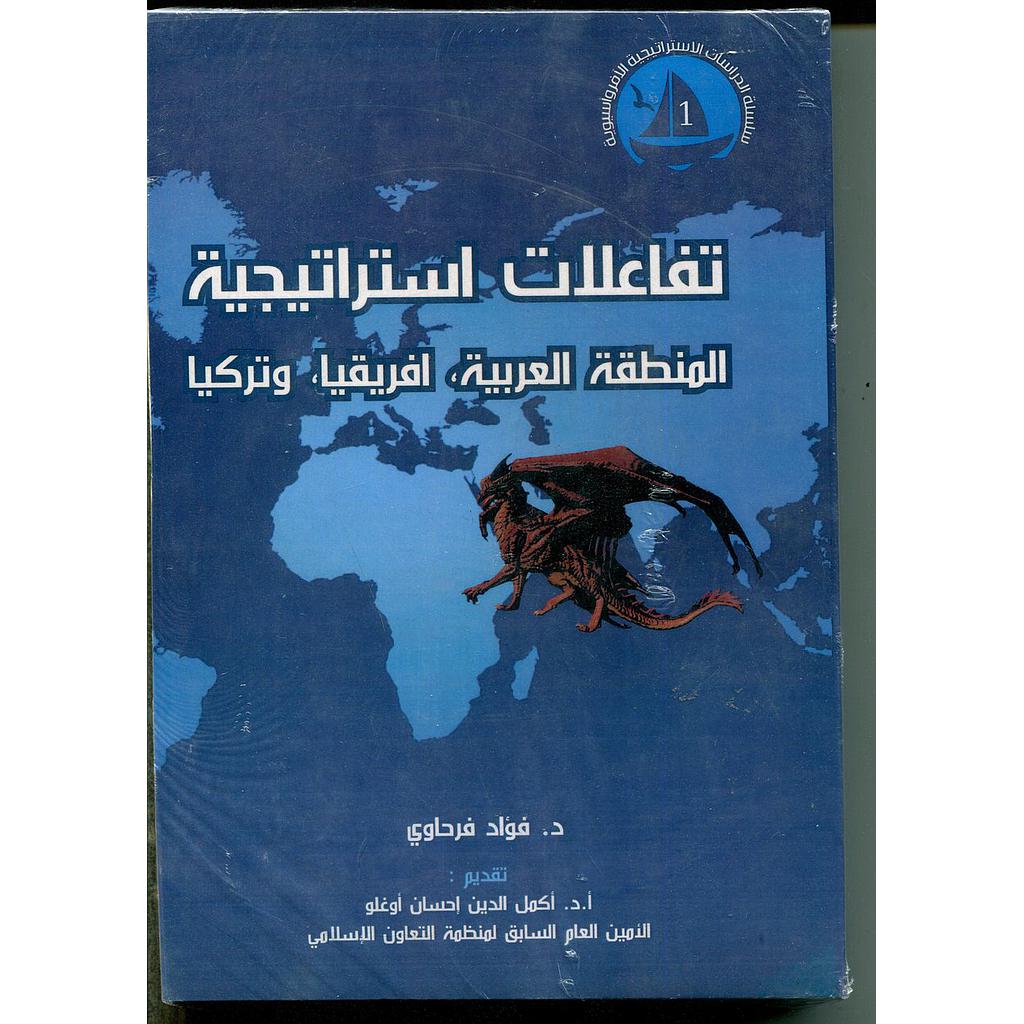 تفاعلات استراتيجية المنطقة العربية  افريقيا  وتركيا