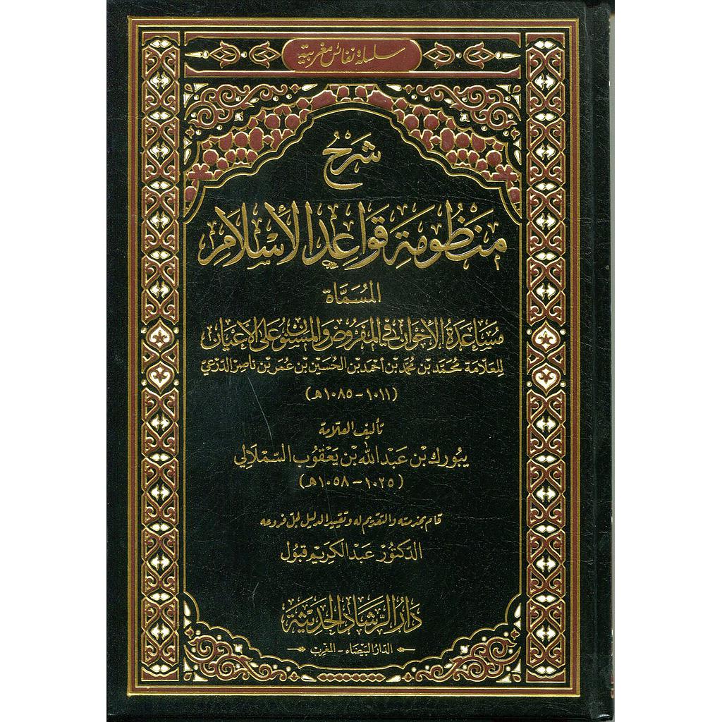 شرح منظومة قواعد الإسلام