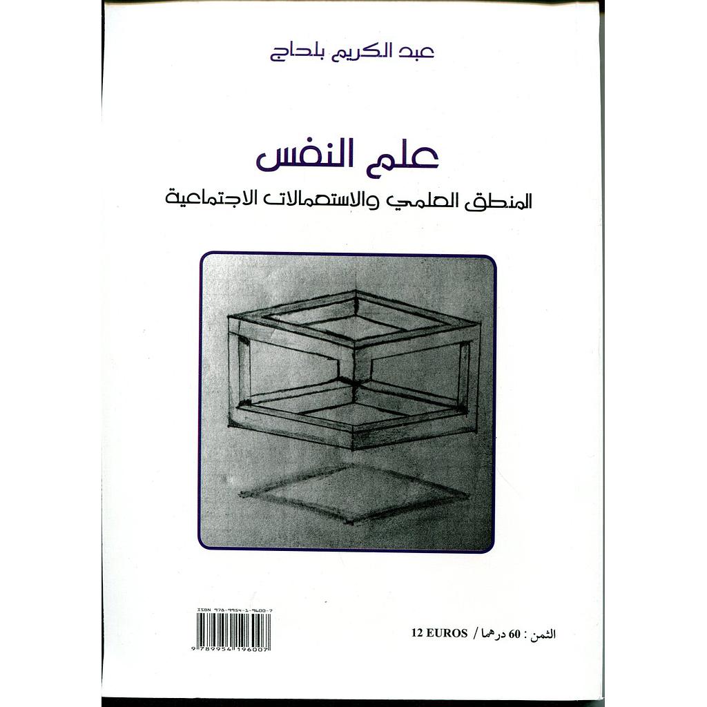 علم النفس المنطق العلمي والاستعمالات الاجتماعية La Psychologie