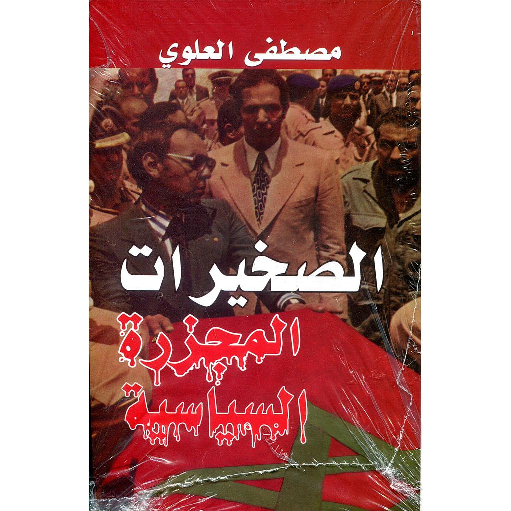 الصخيرات المجزرة السياسية