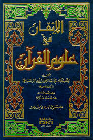 الإتقان في علوم القرآن