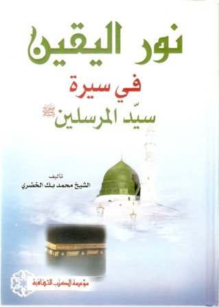 نور اليقين في سيرة المرسلين صلى الله عليه وسلم
