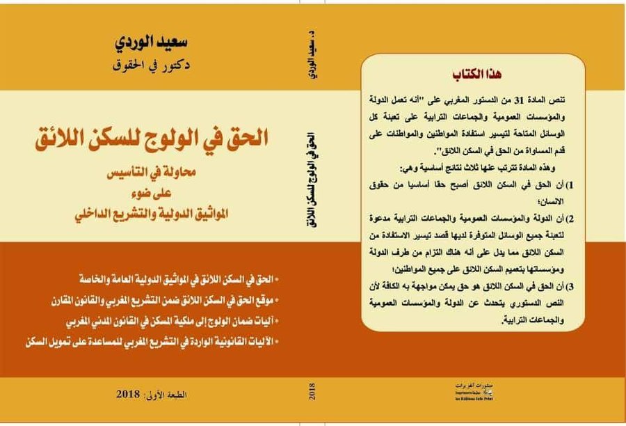 الحق في الولوج للسكن اللائق