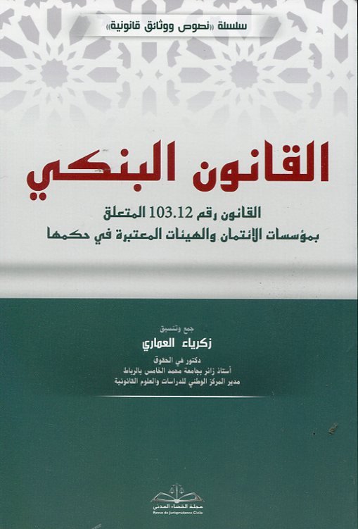 القانون البنكي طبعة 2026