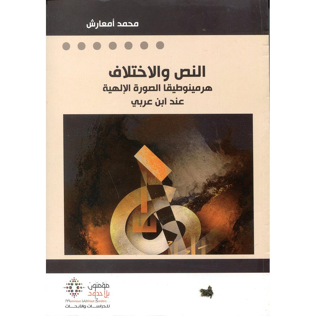 النص والاختلاف