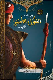 من حكايات الغول الأحمر الأخير