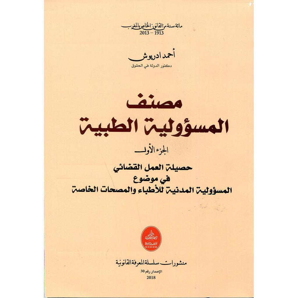مصنف المسؤولية الطبية الجزء الأول