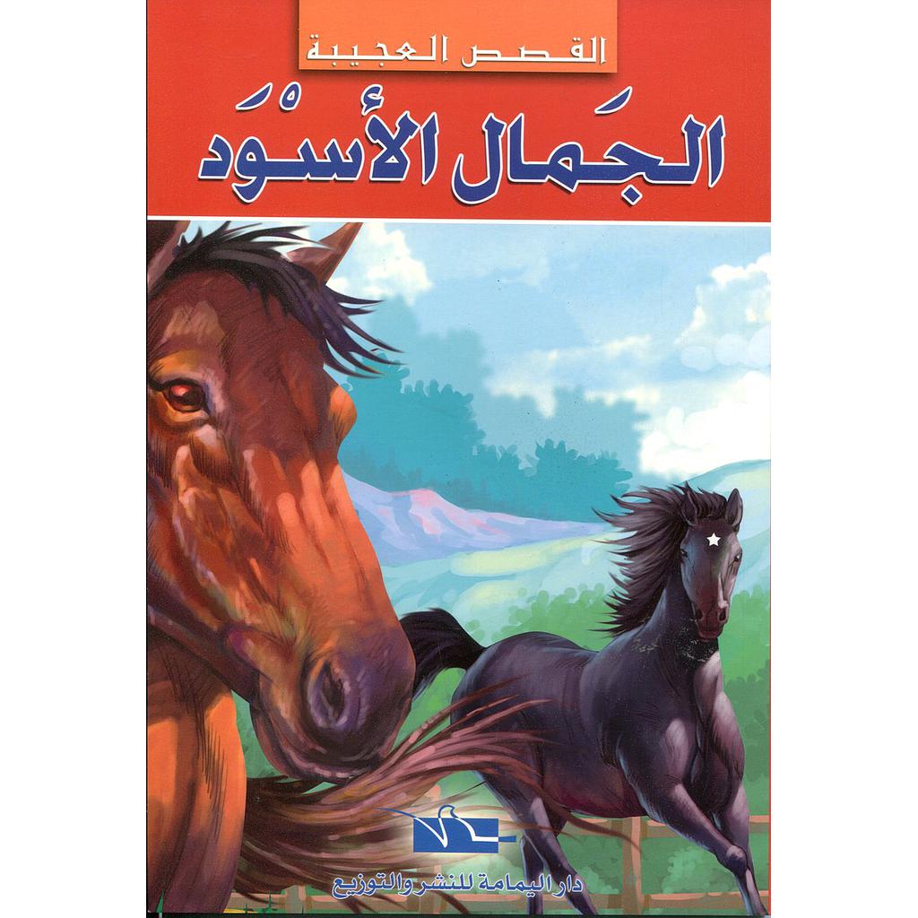 الجمال الأسود