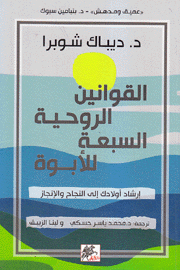 القوانين الروحية السبعة للأبوة