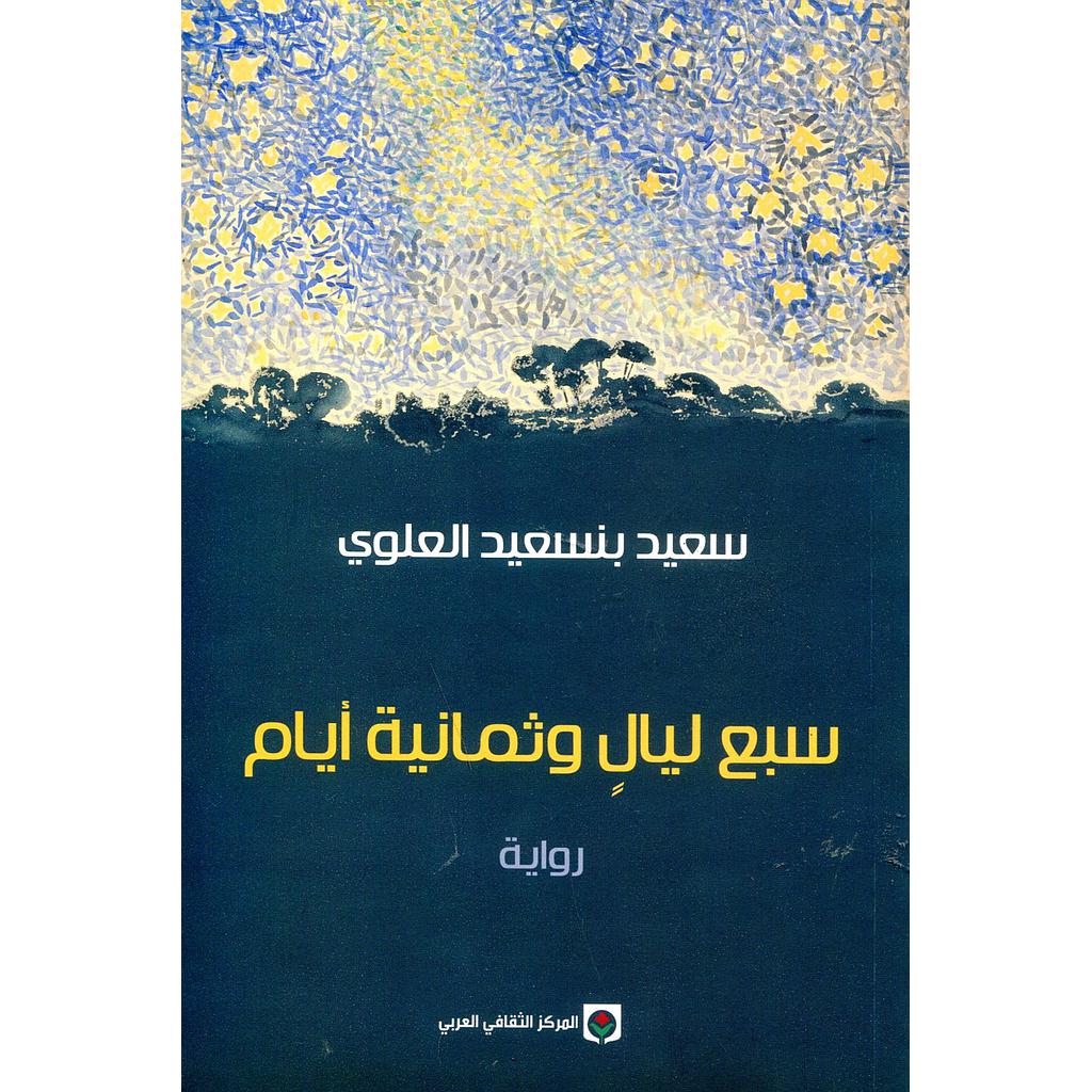 سبع ليال وثمانية أيام