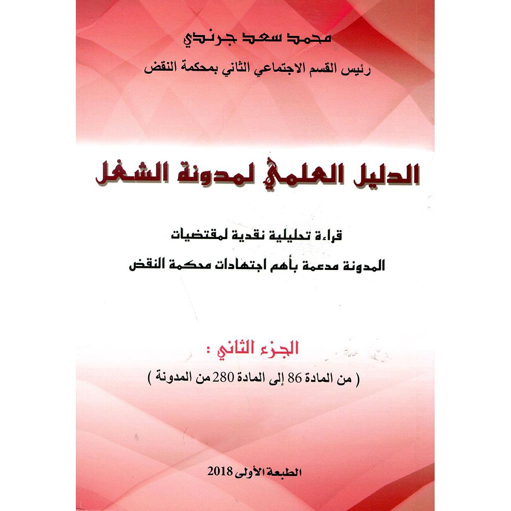 الدليل العملي لمدونة الشغل ج 2