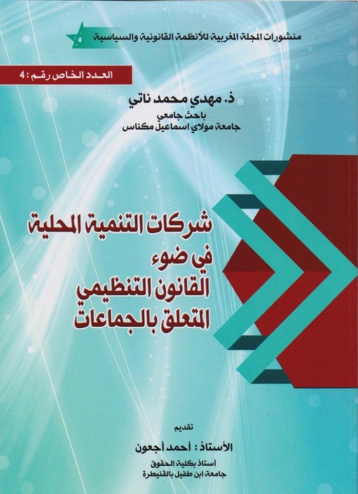 شركات التنمية المحلية في ضوء القانون التنظيمي المتعلق بالجماعات العدد الخاص رقم 4