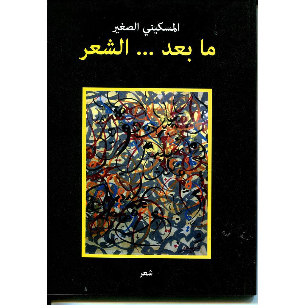 مابعد الشعر