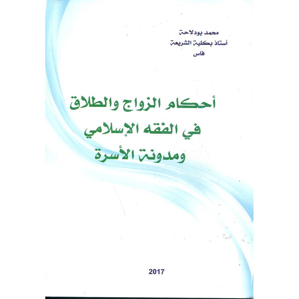 أحكام الزواج والطلاق في الفقه الإسلامي ومدونة الأسرة