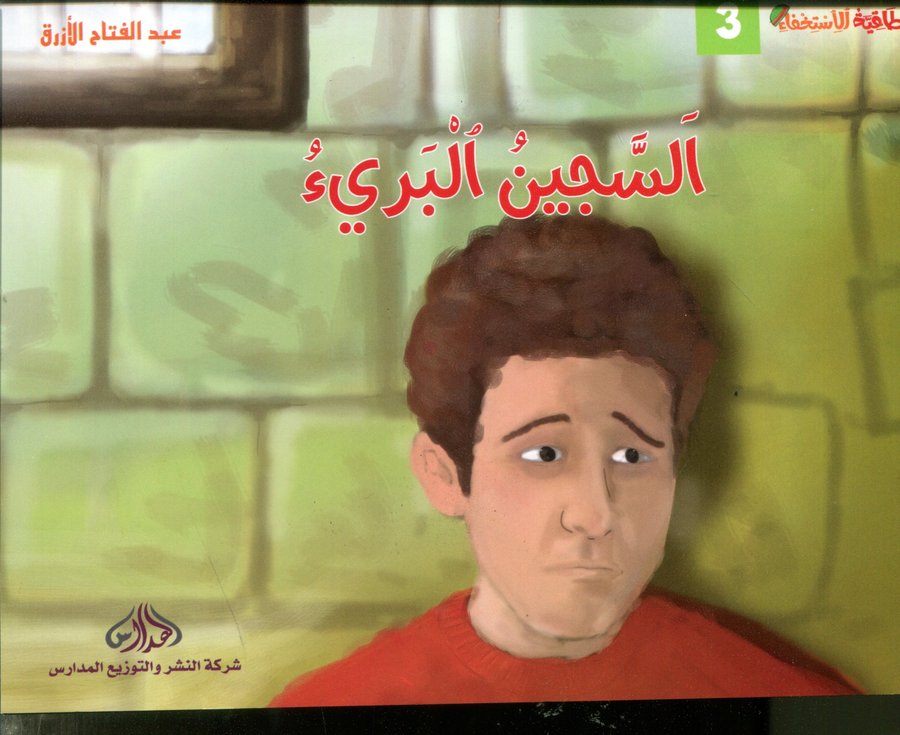 السجين البريء 3