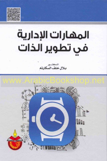 المهارات الإدارية في تطوير الذات