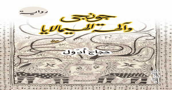 جونجي وآلهة الهيمالايا