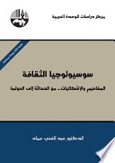 سوسيولوجيا الثقافة